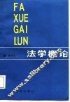 法学概论 封面
