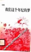 我们这个年纪的梦 封面