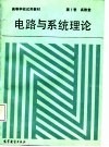 电路与系统理论 封面
