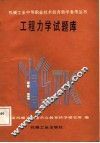 工程力学试题库 封面