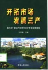开拓市场  发展三产  面向21世纪的蚌埠市经济发展战略取向 封面