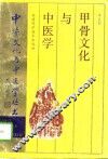 甲骨文化与中医学 封面