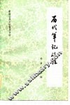 历代笔记选注 封面