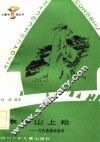亭亭山上松-古代情操诗选讲 封面