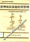 贵州农民家庭经营管理 封面