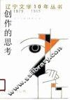 创作的思考  文学评论卷 封面