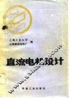 直流电机设计 封面