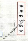 家用妙方大全 封面