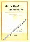 电力系统故障分析 封面