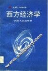 西方经济学 封面