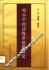 邓小平经济改革思想研究 封面