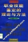 职业技能鉴定的理论与方法 封面
