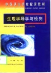 生理学导学与检测 封面