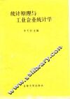 统计原理与工业企业统计学 封面