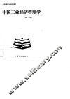中国工业经济管理学 封面