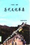 历代文化举要 封面