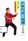 少林内劲一指禅  功法图解  第三套功法 封面