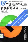 广西经济与社会发展战略研究  1989年 封面