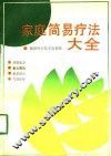 家庭简易疗法大全 封面