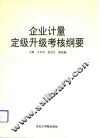 企业计量定级升级考核纲要 封面