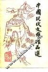 中国现代文学作品选  第1册 电子书封面