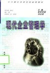 现代企业管理学 封面