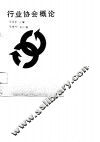 行业协会概论 封面