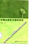 新编法律常识通俗讲话 封面