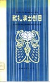 庆祝中华人民共和国成立三十周年献礼演出剧目 封面