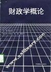 财政学概论 封面