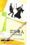 江湖奇人  近代传奇故事 封面