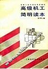 高级机工简明读本 封面