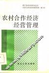 农村合作经济经营管理 封面