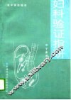 妇科验证指研 封面