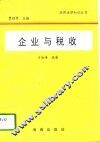 企业与税收 封面