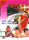 婴幼儿营养与保健 封面