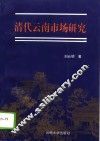 清代云南市场研究 封面