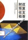 财政预算收支检查 封面