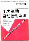 电力拖动自动控制系统 封面