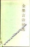金墨言诗词选 封面