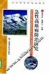 急性高原病防治研究 封面