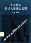 工业企业供销人员培训教程 封面