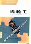 齿轮工 封面