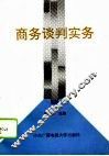 商务谈判实务 封面
