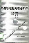 工商管理相关理论知识 封面