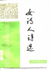 女诗人诗选 封面