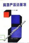 房地产投资策划 封面