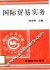 国际贸易实务 封面