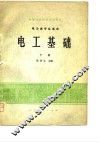 中等专业学校试用教材  电工基础  下  电力类专业适用 封面