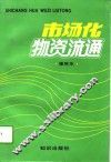 市场化物资流通 封面